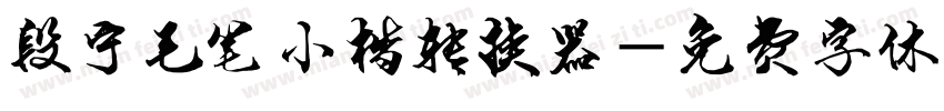 段宁毛笔小楷转换器字体转换