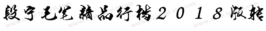 段宁毛笔精品行楷2018版转换器字体转换