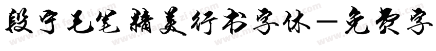 段宁毛笔精美行书字体字体转换