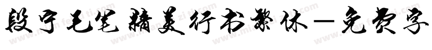 段宁毛笔精美行书繁体字体转换