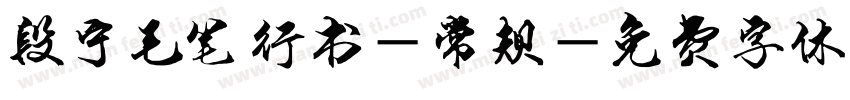 段宁毛笔行书-常规字体转换