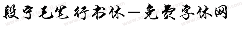 段宁毛笔行书体字体转换