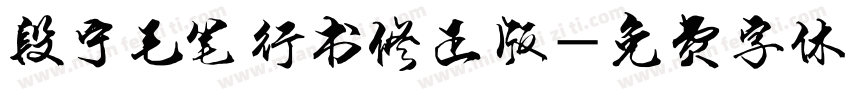 段宁毛笔行书修正版字体转换
