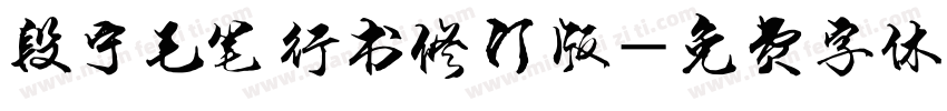 段宁毛笔行书修订版字体转换