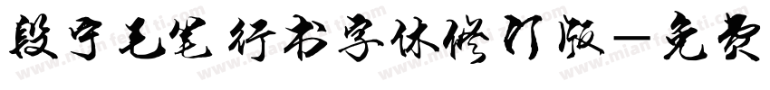 段宁毛笔行书字体修订版字体转换
