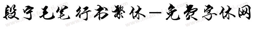 段宁毛笔行书繁体字体转换