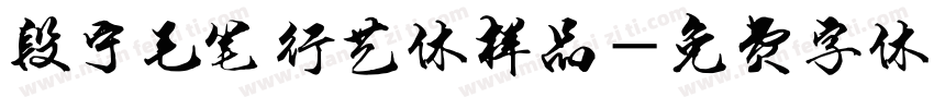 段宁毛笔行艺体样品字体转换