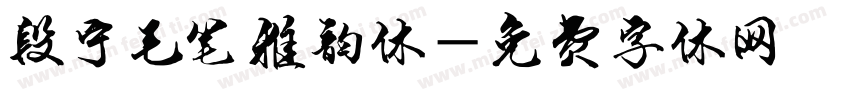 段宁毛笔雅韵体字体转换