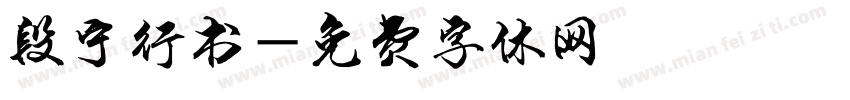 段宁行书字体转换