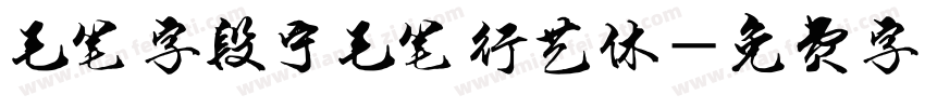 毛笔字段宁毛笔行艺体字体转换