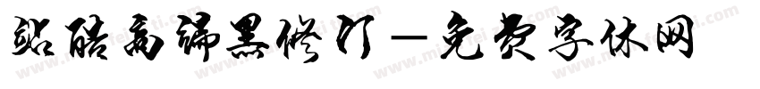 站酷高端黑修订字体转换