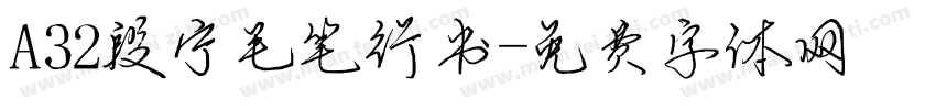A32段宁毛笔行书字体转换