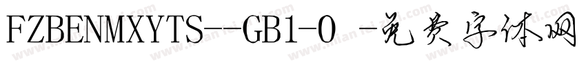 FZBENMXYTS--GB1-0字体转换