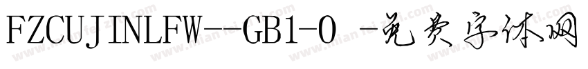 FZCUJINLFW--GB1-0字体转换