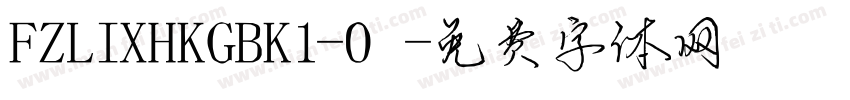 FZLIXHKGBK1-0字体转换