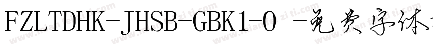 FZLTDHK-JHSB-GBK1-0字体转换