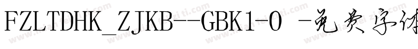 FZLTDHK_ZJKB--GBK1-0字体转换