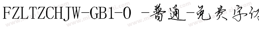 FZLTZCHJW-GB1-0-普通字体转换