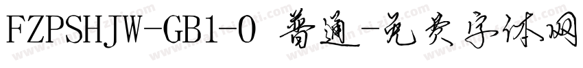 FZPSHJW-GB1-0普通字体转换