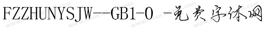 FZZHUNYSJW--GB1-0字体转换