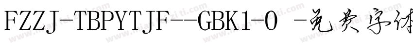 FZZJ-TBPYTJF--GBK1-0字体转换