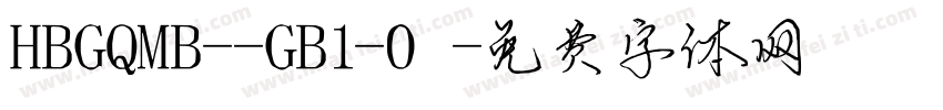 HBGQMB--GB1-0字体转换