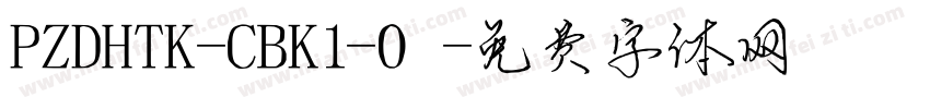 PZDHTK-CBK1-0字体转换