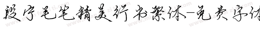 段宁毛笔精美行书繁体字体转换