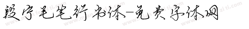 段宁毛笔行书体字体转换
