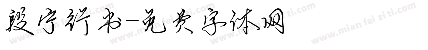 段宁行书字体转换