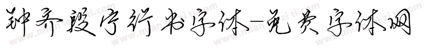 钟齐段宁行书字体字体转换