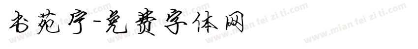 书苑宁字体转换