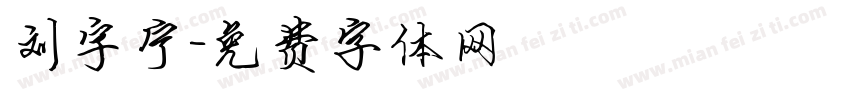 刘宇宁字体转换