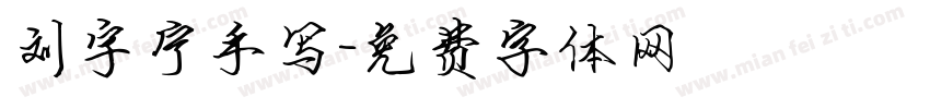 刘宇宁手写字体转换