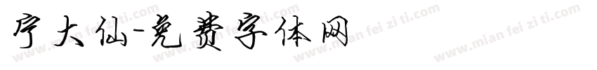 宁大仙字体转换