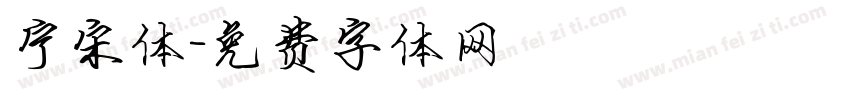 宁宋体字体转换
