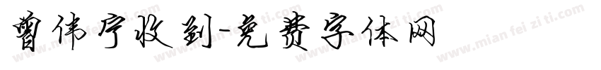 曾伟宁收到字体转换