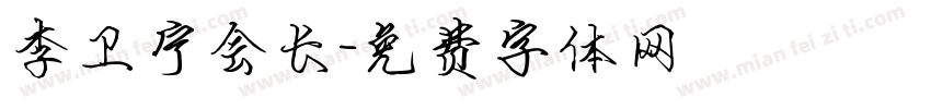 李卫宁会长字体转换