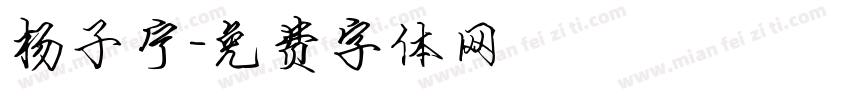 杨子宁字体转换