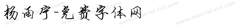 杨雨宁字体转换