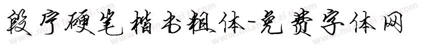 段宁硬笔楷书粗体字体转换