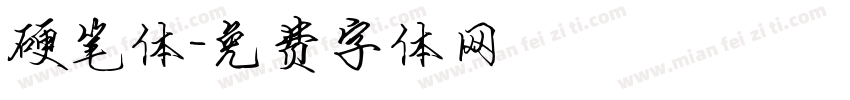 硬笔体字体转换