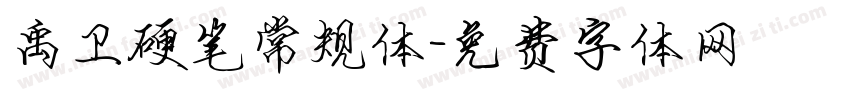 禹卫硬笔常规体字体转换