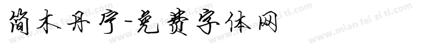 简木丹宁字体转换