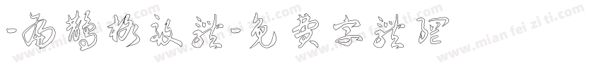 -扁鹊格致体字体转换