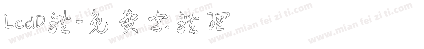 LcdD体字体转换