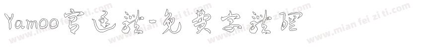Yamoo宫廷体字体转换