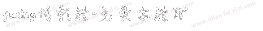 fuxing倩影体字体转换