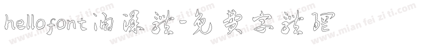hellofont油漆体字体转换