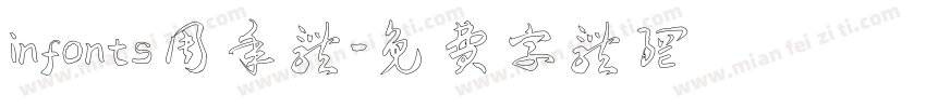 infonts周年体字体转换